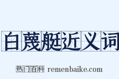 白蔑艇近义词是什么意思的图片
